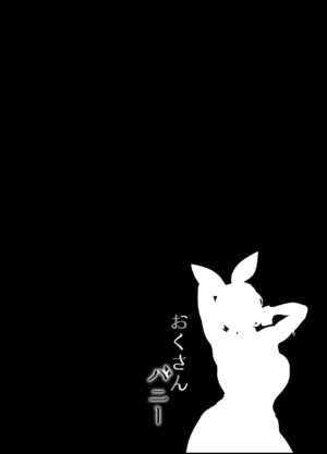 [Kasugano Kikaku (Kasugano Tobari)] Oku-san Bunny [Chinese] [Digital]