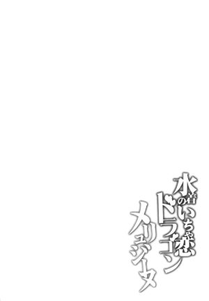 (C103) [Part K (Hitsujibane Shinobu)] Mizugi no Icha Koi Dragon Melusine (Fate/Grand Order) [Chinese] [黎欧出资汉化]
