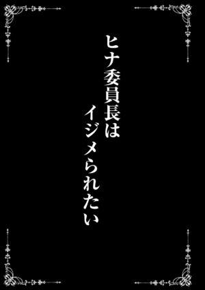 [SHINING (Shaian)] Hina Iinchou wa Ijimeraretai + Hina Iinchou to no Natsu no Omoide Album (Blue Archive) [Digital]