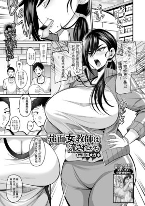 [仁志田メガネ] 強面女教師は流されがち (コミック刺激的 SQUIRT！！ Vol.43)