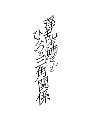[Mogiki Hayami] Inran Onee-san to Himitsu no Sankaku Kankei Ch. 1-2 [Chinese] [Digital]