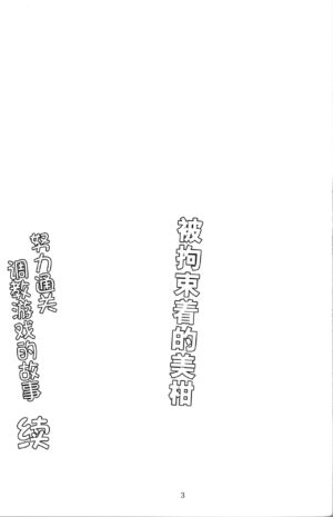 (C101) [Yoru no Benkyoukai (Fumihiro)] Kousoku Sareta Mikan ga Choukyou Game Clear o Ganbaru Hanashi Tsudzuki (To LOVE-Ru Darkness) [Chinese] [郝哥鸽个人汉化]