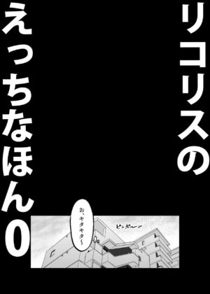[MAD CAPSULE (Tsumiki)] Lycoris no Ecchi na Hon 0 (Lycoris Recoil) [Digital]