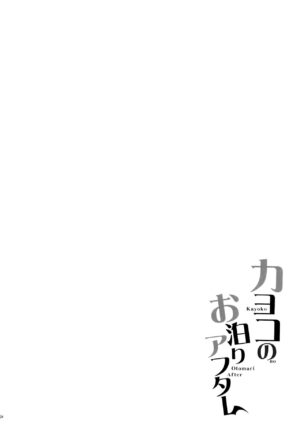(C102) [Part K (Hitsujibane Shinobu)] Kayoko no Otomari After | 和佳代子过夜事后 (Blue Archive) [Chinese] [山樱汉化]