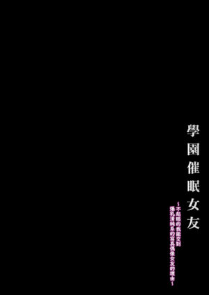 [X∞MODEL (Nishiki Ai)] Gakuen Saimin Kanojo ~Saenai Boku ni Bakunyuu Seiso-kei GraDol no Kanojo ga Dekita Wake~ | 學園催眠女友 ～不起眼的我能交到爆乳清純系的寫真偶像女友的理由〜 [Chinese] [天帝哥個人漢化] [Digital]