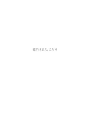[Seki (Shiina Shina)] Yoake Mae, Futari (Aquarion Evol) [Digital]