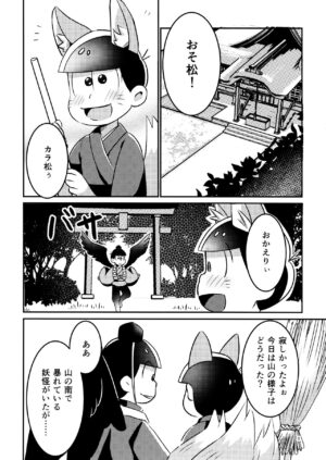 [Ikimono (Mimino)] New wife fox's sweet service (Osomatsu-san)