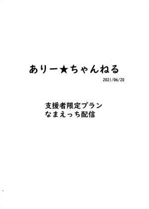 [Kuromahou Kenkyuujo (Nukaji)] Ari Channel 20210620 Shiensha Gentei Plan Nama Ecchi Haishin [Digital]
