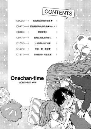 [Morishima Kon] Onee-chan Time [Chinese] [Decensored] [Digital]