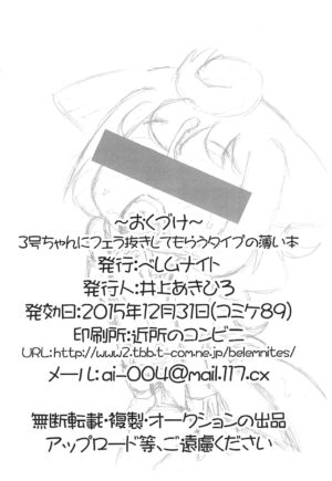 (C89) [Belemnite (Inoue Akihiro)] 3-gou-chan ni Fella Nuki shite morau Type no Usui Hon (Hacka Doll)