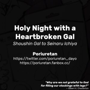 [Poriuretan] Shoushin Gal to Seinaru Ichiya | Holy Night with a Heartbroken Gal [English]