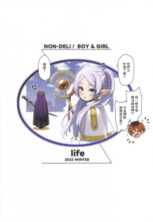(C103) [life (Haga Yui)] NON-DELI! BOY&GIRL (Sousou no Frieren) [Chinese]