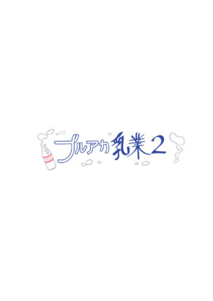 [CreamPie Koujou (Yasunao)] BlueAka Nyuugyou 2 (Blue Archive) [Chinese] [Digital]
