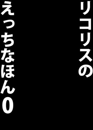 [MAD CAPSULE (Tsumiki)] Lycoris no Ecchi na Hon 0 (Lycoris Recoil) [Digital]