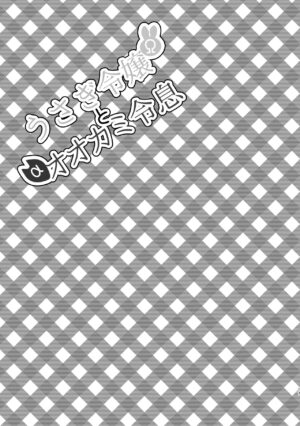 [Uwoichiba (Sabakan)] Usagi Reijou to Ookami Reisoku (Kouhen) [Digital]