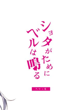 [Takatakaya (Kaniya Shiku)] Shota ga Tame ni Bel wa Naru 2 (Azur Lane) [Digital]