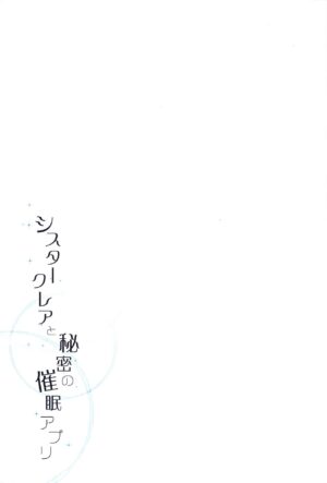 (C103) [French letter (Fujisaki Hikari)] ~Sister Cleaire to Midarana Himitsu to Uwasa no Saimin Appli~ Full Color Soushuuhen (Sister Cleaire)
