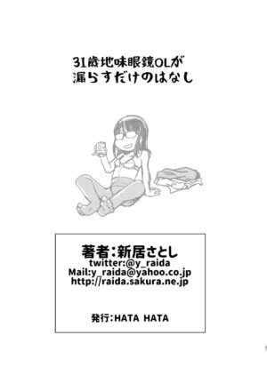 [HATA HATA (Arai Satoshi)] 31-sai Jimi Megane OL ga Morasu dake no Hanashi [Digital]
