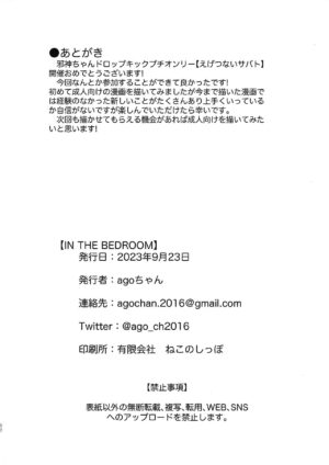(SHT 2023 Autumn) [ago no mono (Ago-chan)] IN THE BEDROOM (Jashin-chan Dropkick)