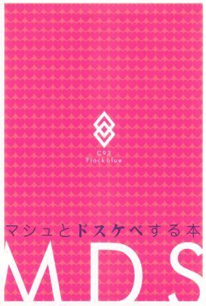 (C93) [Flock Blue (Blue_Gk)] MDS -Mash to Dosukebe Suru Hon- (Fate/Grand Order) [English] [SDTLs]