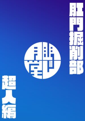 [Mentsukidou (Shimuro)] Kussakubu Chojinhen (Blue Archive) [Digital]