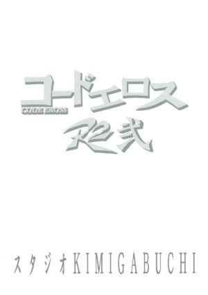 [Studio KIMIGABUCHI (Kimimaru)] CODE EROSS R2 Ni (CODE GEASS: Lelouch of the Rebellion) [Chinese] [无名客汉化]