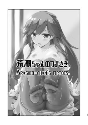 [Chimeishou (Ami Hideto)] Arashio-chan no Tsumasaki. (Kantai Collection -KanColle-) [English] {Hennojin} [Digital]