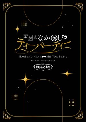 [Ohoshisamadou (GEKO)] Houkago Nakadashi Tea Party ～Himitsu no Harem Rankou no Party～ (Blue Archive) [Digital]