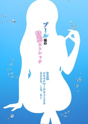 [Mameya (Amame)] Pool-go no Tokubetsu Stretch (THE IDOLM@STER CINDERELLA GIRLS) [Digital]