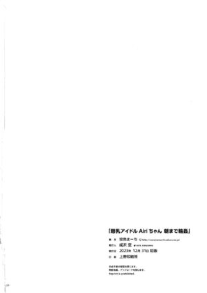 (C103) [Sorairo March (Narusawa Sora)] Bakunyuu Idol Airi-chan Asa made Rinkan (THE IDOLM@STER CINDERELLA GIRLS) [Chinese]