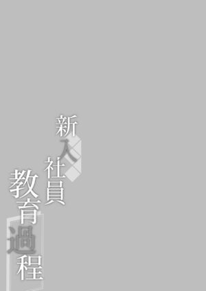 [MochiPeach (Momozu Komamochi)] Shinnyuu Shain Kyouiku Katei [Chinese] [白杨汉化组] [Digital]