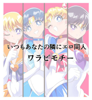 [Warabimochi] HEROINE LOSE Sailor Senshi VS Tuneen‼ (Bishoujo Senshi Sailor Moon)