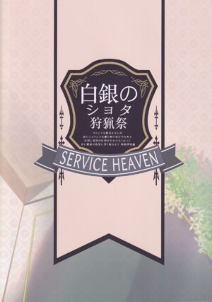 (C101) [Service Heaven (Hayashi)] Shirogane no Shota Shuryousai | 白銀的正太狩獵祭 (Shirogane Noel) [Chinese]