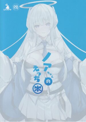 (C103) [Dorayakiya (Inoue Takuya)] Noa-chan no Ecchi Hon (Blue Archive) [Chinese] [白杨汉化组]