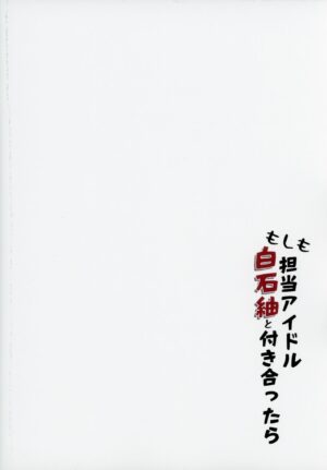 (C103) [Yakiniku Teishoku (Harami)] Moshimo Tantou Idol Shiraishi tsumugi to Tsukiattara (THE IDOLM@STER MILLION LIVE!) [Chinese] [FR汉化]