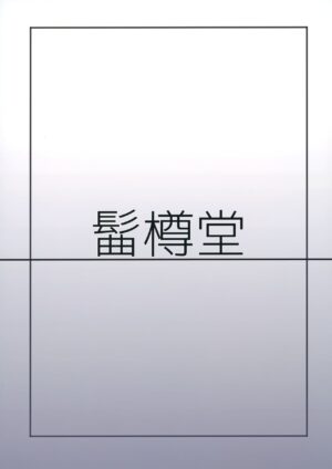 (C91) [Magetarudou (Danchino)] T Manin Tsubasa (Aikatsu!)