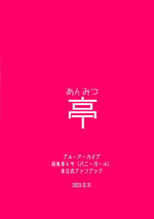 [Anmitsutei (Kibi Anmitsu)] Hatsujou Bunny (Blue Archive) [Digital]