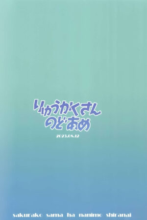 (C102) [Ryuukakusan Nodoame (Gokubuto Mayuge)] Sakurako-sama wa Nani mo Shiranai (Blue Archive) [Chinese]