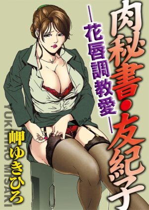 [Misaki Yukihiro] Nikuhisyo Yukiko Vol.01 [Chinese] [不可视汉化组]
