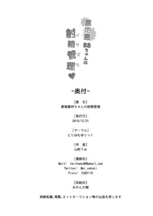 [Torihamu Holic (Yamamura Umi)] Ijiwaru BB-chan no Shasei Kanri (Itazura) (Fate/Grand Order) [Chinese] [黑锅汉化组] [Digital]