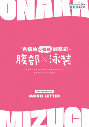 [Mono Letter (Karutamo)] Ecchi na Onaka Kansatsu. Onaka×Mizugi | 色情的小肚肚觀察記。腹部X泳裝 [Chinese] [Decensored] [Digital]