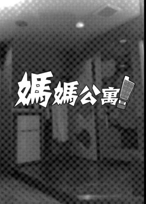 [ERECT TOUCH (Erect Sawaru)] Mama Mansion! Dainiwa 601 Goushitsu Sonosaki Kaoru (33) | | 媽媽公寓! 第2話 601號室 園崎薰 (33) [Chinese] [Digital]