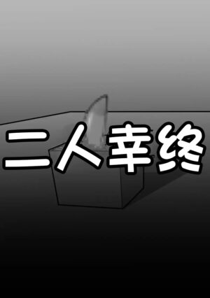 [Hachihachihachi] Cli Box ni Natta Kyojin no Musume! | 阴蒂被偷走的巨人娘! [Chinese]