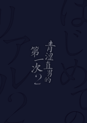 [WANWAN (Hao)] Hajimete no Real 2 | 青涩直男的第一次2 [Chinese] [时羽汉化&马栏山汉化组][Digital] [Decensored]