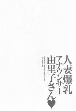 [Ozaki Akira] Hitozuma Bakunyu Announcer Yuriko-san 1 [Chinese] [高高个人汉化]