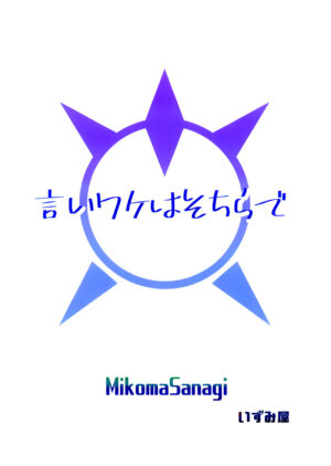 (C103) [Izumiya (Mikoma Sanagi)] Iiwake wa Sochira de | It's up to you (Blue Archive) [English] [Black Grimoires]