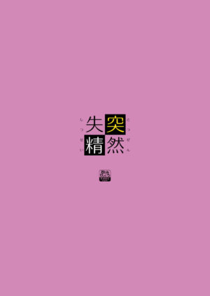 [Okami kaikou (Tyakue)] Totsuzen Shitsusei (Puella Magi Madoka Magica) [Chinese] [毛虫汉化组] [Digital]