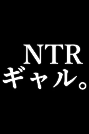 [Kirasawa Fuyu] NTR Gal. -Umi de Tomodachi to W Date no Hazu ga, Netorare Aokan-chuu-