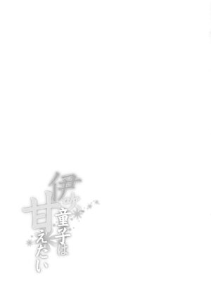 [Marutori no Chazuke (Torichamaru)] Ibuki Doji wa Amaetai (Fate/Grand Order) [Digital] [Chinese] [黑锅汉化组]