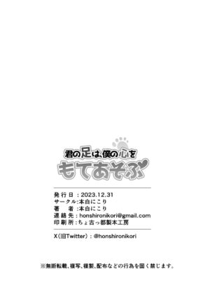 [Honshiro Nikori] Kimi no Ashi wa, Boku no Kokoro o Mote Asobu [Chinese] [空気系☆漢化] [Digital]